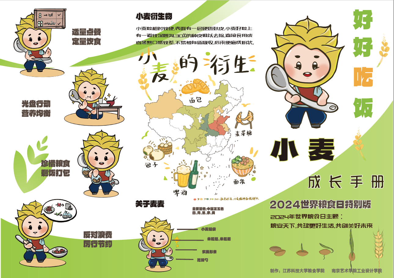 图为冰球突破mg正规官网与南京艺术学院共同制作“小麦成长手册”粮食日主题宣传册.png